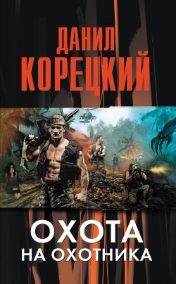 Книга "Охота на Охотника" – Данил Корецкий, 2012
