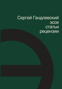 Книга "Эссе, статьи, рецензии" – Сергей Гандлевский, 2011