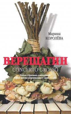 Книга "Верещагин" – Марина Королёва, 2012