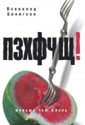 ПЗХФЧЩ! (сборник) (Всеволод Бенигсен, 2012)