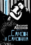Самсон и Самсониха (сборник) (Аксенов Василий, 2011)