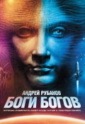 Боги богов (Андрей Рубанов, 2012)