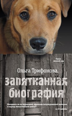 Книга "Запятнанная биография (сборник)" – Ольга Трифонова, 2011