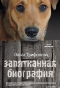 Запятнанная биография (сборник) (Ольга Трифонова, 2011)