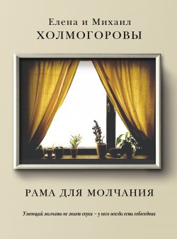 Книга "Рама для молчания" – Михаил Холмогоров, Елена Холмогорова, 2012