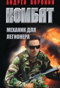 Книга "Комбат. Механик для легионера" (Андрей Воронин, 2012)