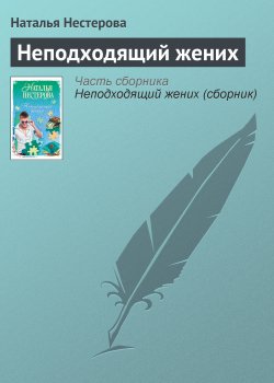 Книга "Неподходящий жених" – Наталья Нестерова, 2012