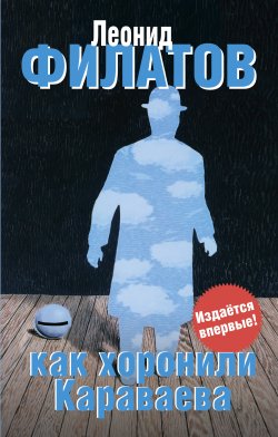 Книга "Как хоронили Караваева (сборник)" – Леонид Филатов