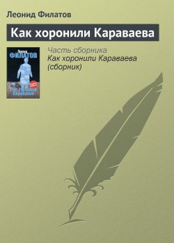 Книга "Как хоронили Караваева" – Леонид Филатов