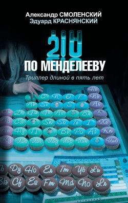 Книга "210 по Менделееву" – Александр Смоленский, Эдуард Краснянский, 2011