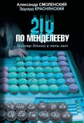 210 по Менделееву (Краснянский Эдуард, Смоленский Александр, 2011)