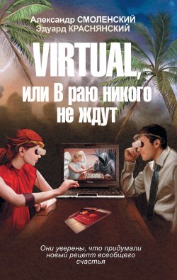 Книга "Virtual, или В раю никого не ждут" – Александр Смоленский, Эдуард Краснянский
