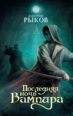 Книга "Последняя ночь Вампира" – Дмитрий Рыков, 2011