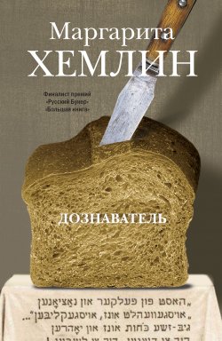 Книга "Дознаватель" – Маргарита Хемлин, 2012