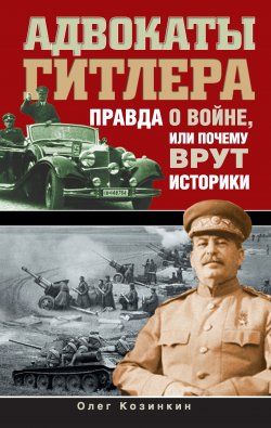 Книга "Адвокаты Гитлера. Правда о войне, или Почему врут историки" – Олег Козинкин, 2011