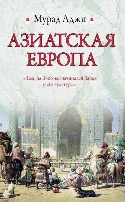Книга "Азиатская Европа (сборник)" – Мурад Аджи, 2011