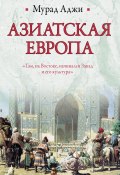 Азиатская Европа (сборник) (Мурад Аджи, 2011)