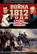 Война 1812 года в рублях, предательствах, скандалах (Евсей Гречена, 2012)