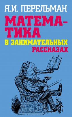 Книга "Математика в занимательных рассказах" – Яков Перельман, 2009