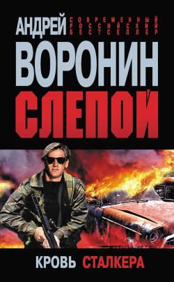 Книга "Слепой. Кровь сталкера" {Слепой} – Андрей Воронин, 2012