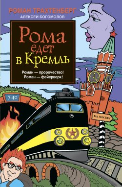 Книга "Рома едет в Кремль" – Роман Трахтенберг, Алексей Богомолов, 2013
