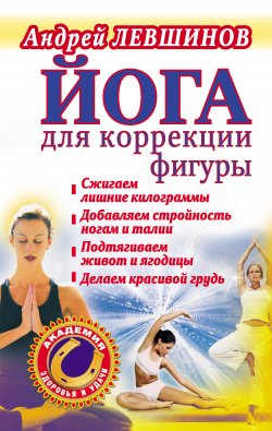 Книга "Йога для коррекции фигуры" {Академия здоровья и удачи} – Андрей Левшинов, 2011