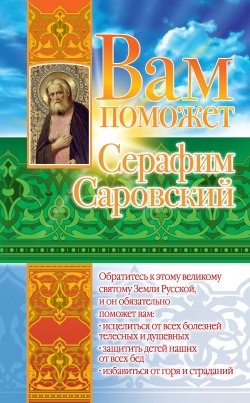 Книга "Вам поможет Серафим Саровский" – Лилия Гурьянова, 2009