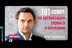 Книга "101 совет по организации сервиса в компании" {101 совет} – Иван Хроменков, 2012