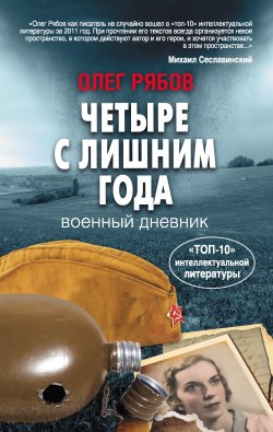 Книга "Четыре с лишним года. Военный дневник" – Олег Рябов, 2012