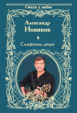 Книга "Симфонии двора (сборник)" – Александр Новиков