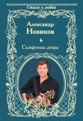 Симфонии двора (сборник) (Александр Новиков)