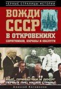 Вожди СССР в откровениях соратников, охраны и обслуги (Алексей Богомолов, 2011)