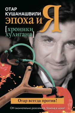 Книга "Эпоха и Я. Хроники хулигана" – Отар Кушанашвили, 2011