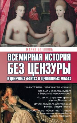 Книга "Всемирная история без цензуры. В циничных фактах и щекотливых мифах" – Мария Баганова, 2012