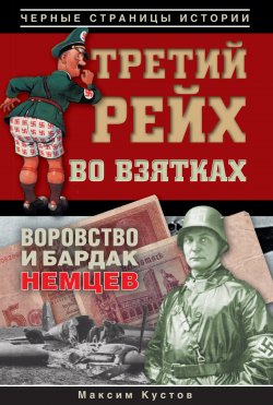 Книга "Третий рейх во взятках" – Максим Кустов, 2011