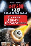 Футбол в 3D-скандалах. Dураки. Dеньги. Dоговорняки (Николай Яременко, 2011)