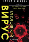 Книга "Многоликий вирус" (Виктор Зуев, 2020)