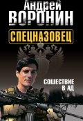 Книга "Спецназовец. Сошествие в ад" (Андрей Воронин, 2012)