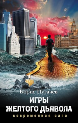 Книга "Игры желтого дьявола" – Борис Пугачев, 2012
