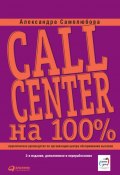 Call Center на 100%. Практическое руководство по организации Центра обслуживания вызовов (Александра Самолюбова, 2010)