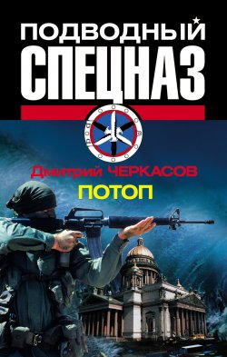 Книга "Потоп" {Подводный спецназ} – Дмитрий Черкасов, 2011