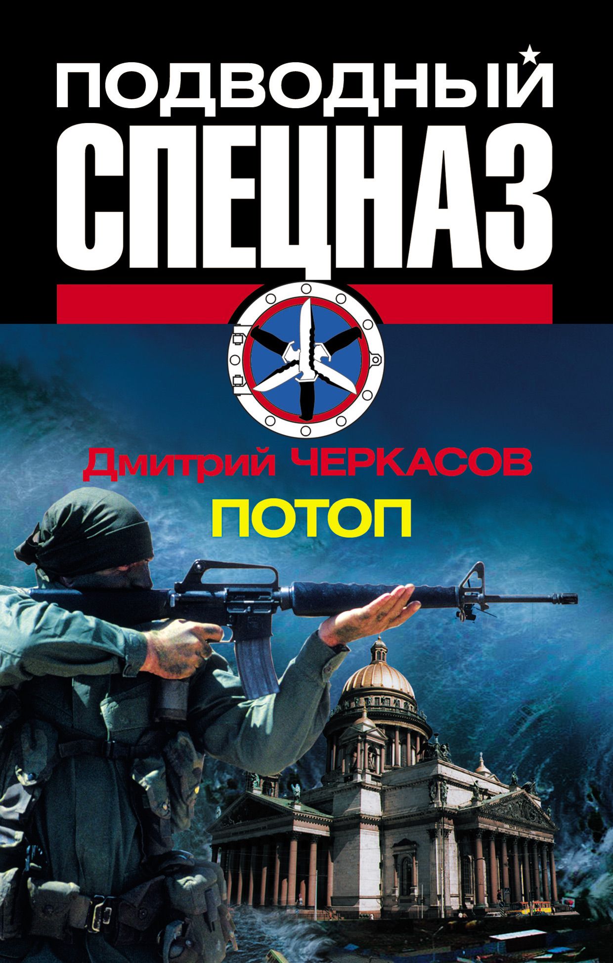 Книга дмитрия черкасова. Книги про подводный спецназ. Черкасов книги.