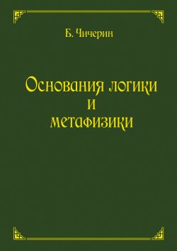 Книга "Основания логики и метафизики" – Борис Чичерин, 1894