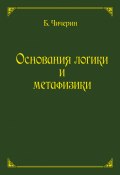 Основания логики и метафизики (Борис Чичерин, 1894)