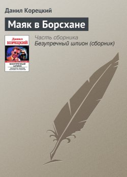 Книга "Маяк в Борсхане" {Похититель секретов} – Данил Корецкий, 2009