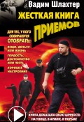 Жесткая книга приемов (Вадим Шлахтер, 2012)