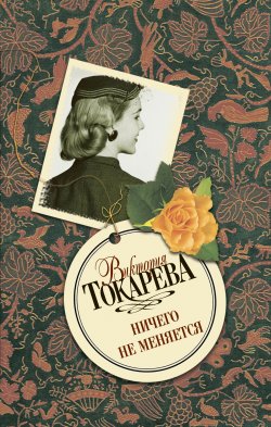 Книга "Ничего не меняется (сборник)" – Виктория Токарева, 2009