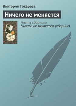 Книга "Ничего не меняется" – Виктория Токарева, 2009