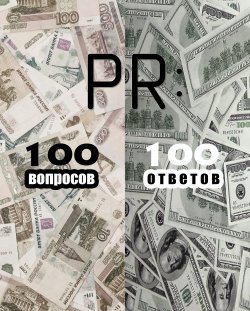 Книга "PR: 100 вопросов – 100 ответов" – Коллектив авторов, 2013