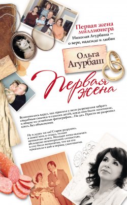 Книга "Первая жена (сборник)" – Ольга Агурбаш, 2013